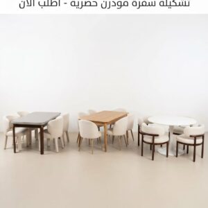تشكيلة سفرة مودرن حصرية